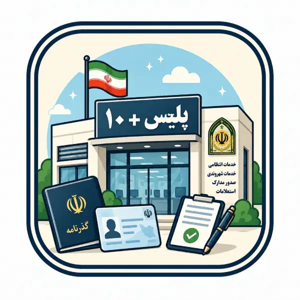 پلیس + 10 شعبه ۲۱۱۳12