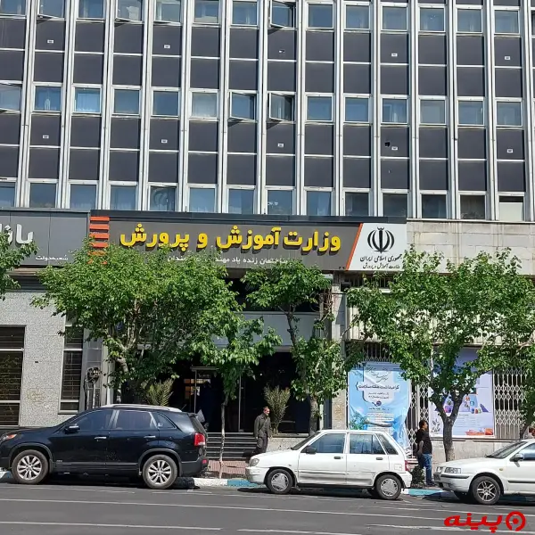 وزارت آموزش و پرورش ایرانشهر