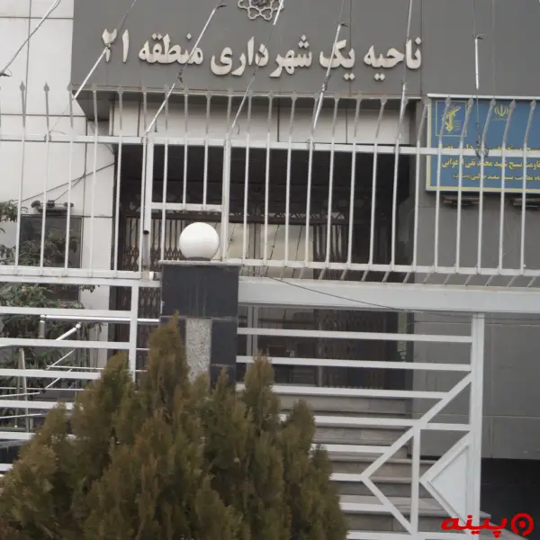 شهرداری ناحیه 1 (منطقه21)