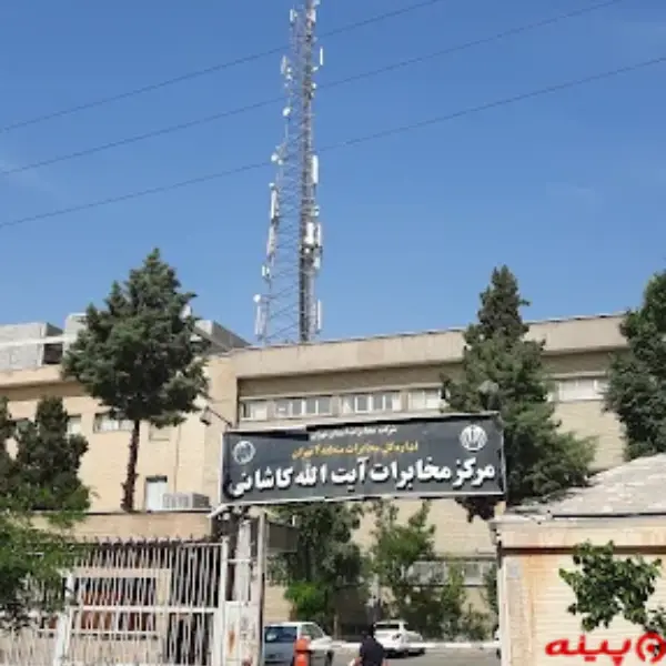 اداره کل مخابرات آیت‌الله کاشانی