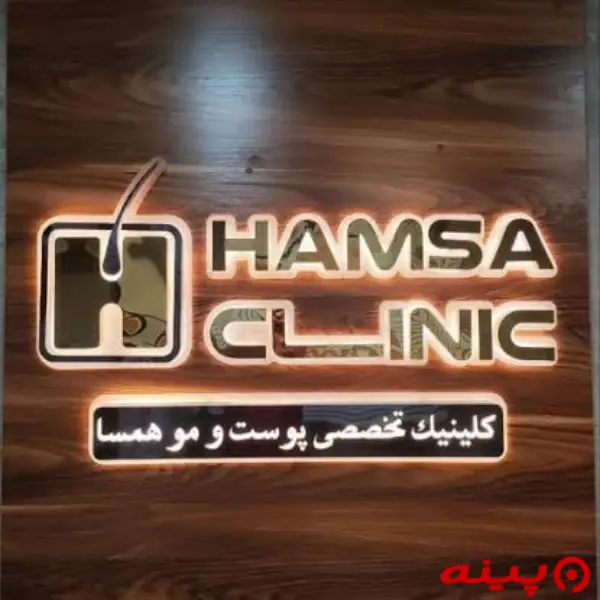 کلینیک کاشت مو و زیبایی همسا تهران