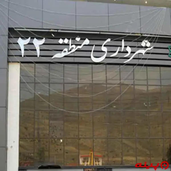 شهرداری منطقه 22