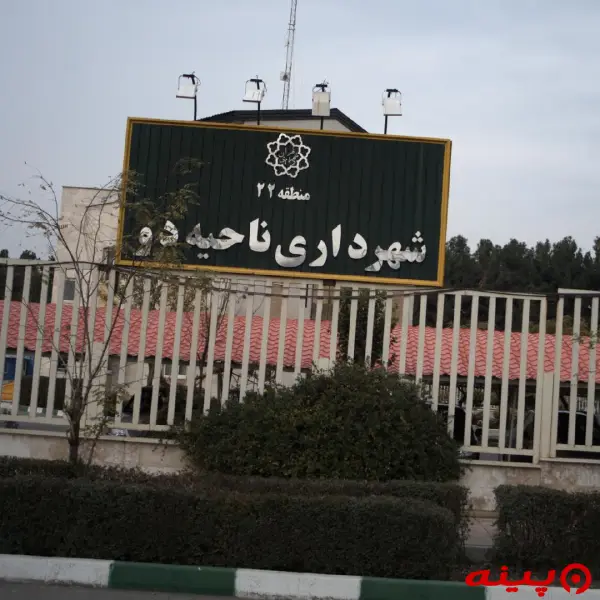 شهرداری ناحیه 2 (منطقه22)