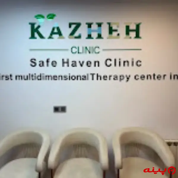 کلینیک روانپزشکی کاژه تهران