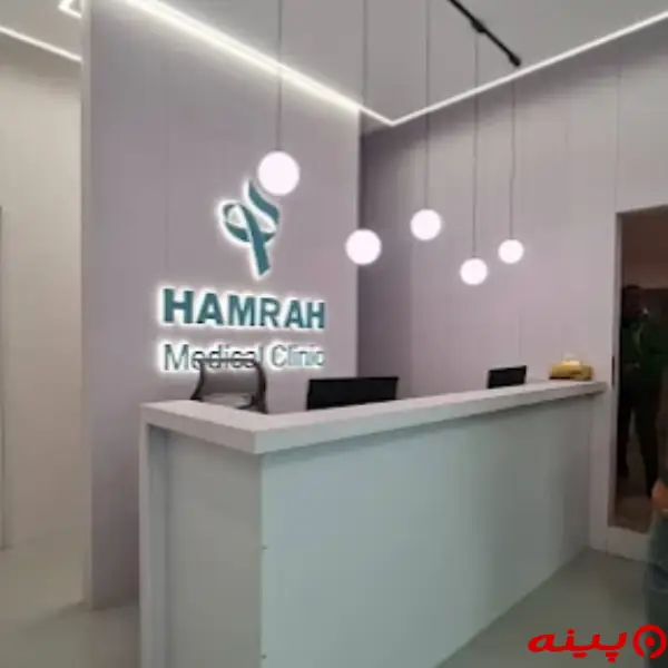 کلینیک فوق تخصصی همراه تهران
