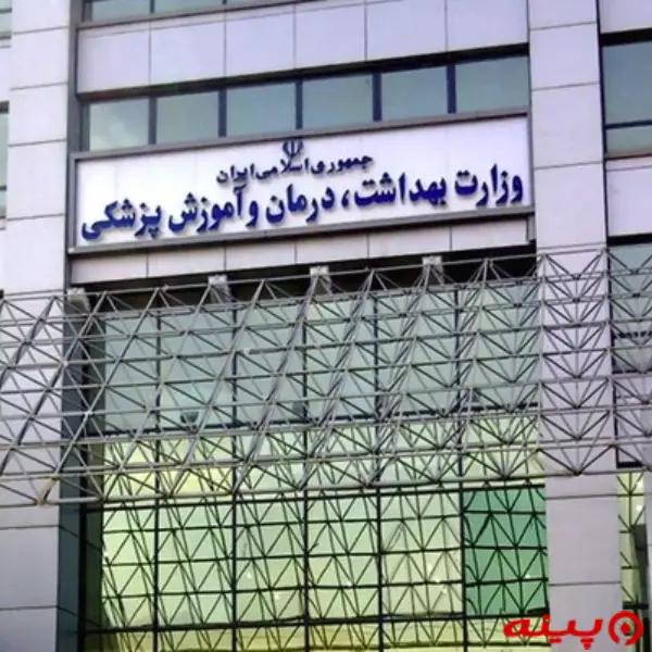 وزارت بهداشت