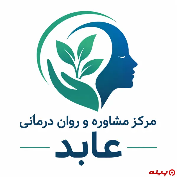 مرکز مشاوره و روان درمانی عابد
