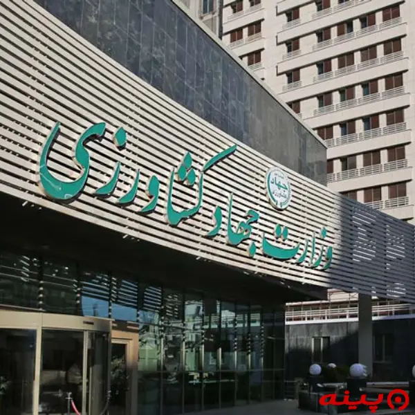 وزارت جهار کشاورزی