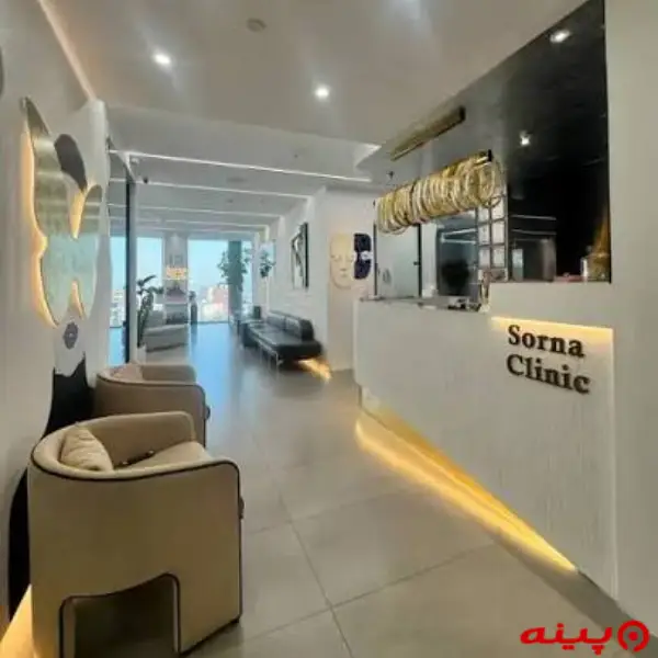 کلینیک زیبایی سرنا تهران