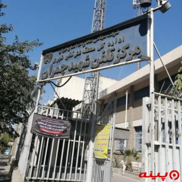 اداره کل مخابرات چمران