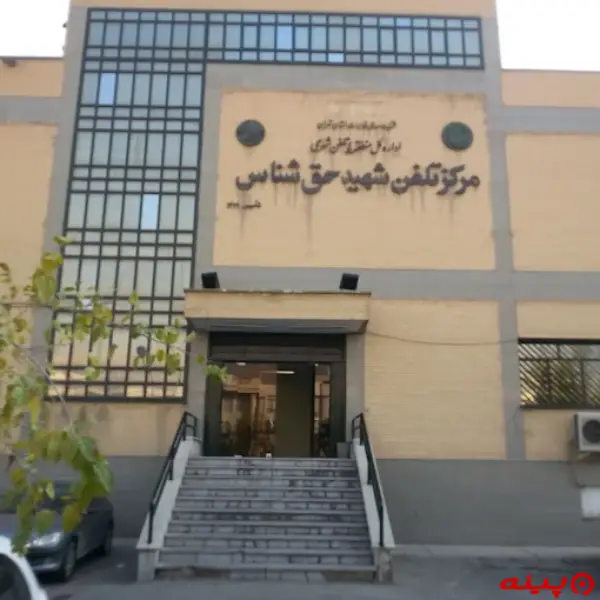 اداره کل مخابرات حق شناس