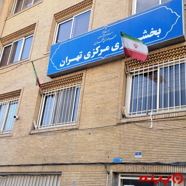 بخشداری مرکزی تهران