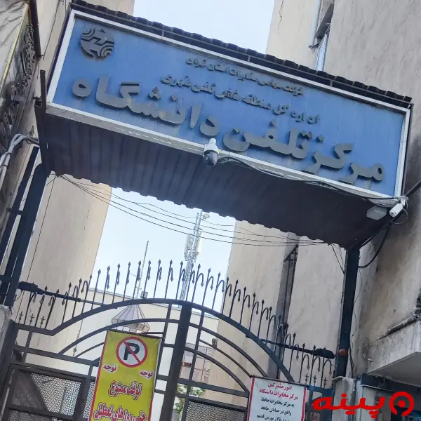 اداره کل مخابرات دانشگاه