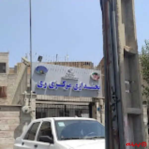 بخشداری مرکزی ری