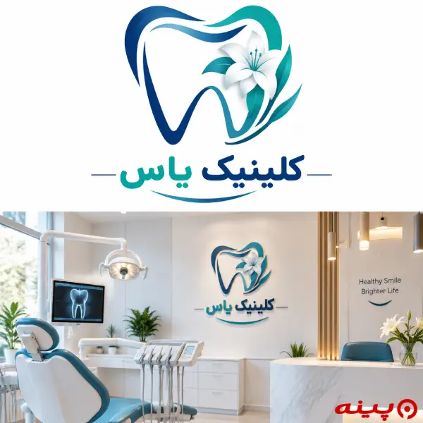 کلینیک یاس