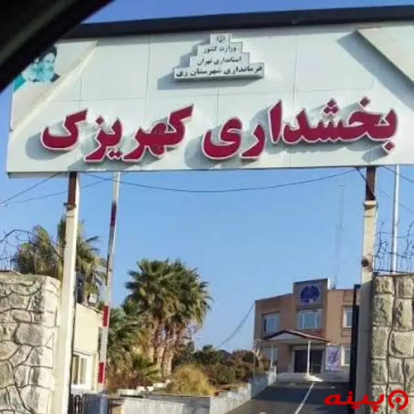 بخشداری کهریزک