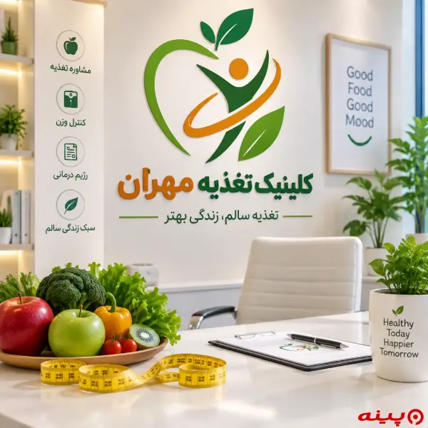 کلینیک تغذیه مهران