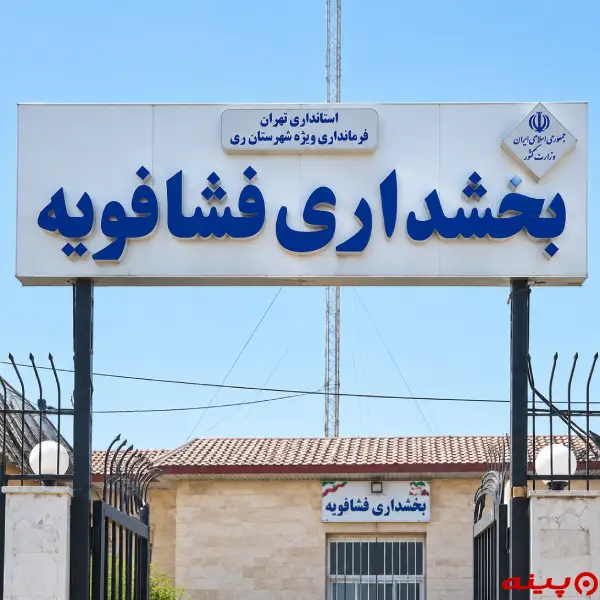 بخشداری فشافویه
