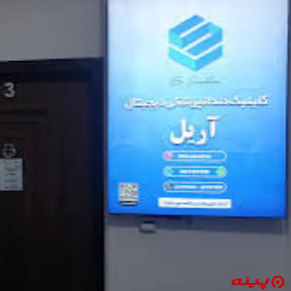 کلینیک دندانپزشکی آریل