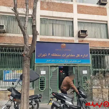 اداره کل مخابرات مالک اشتر