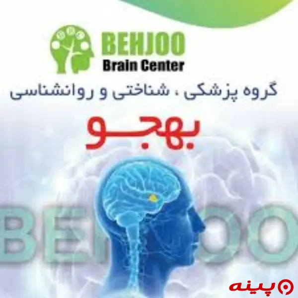 کلینیک بهجو تهران