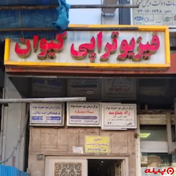 کلینیک فیزیوتراپی کیوان