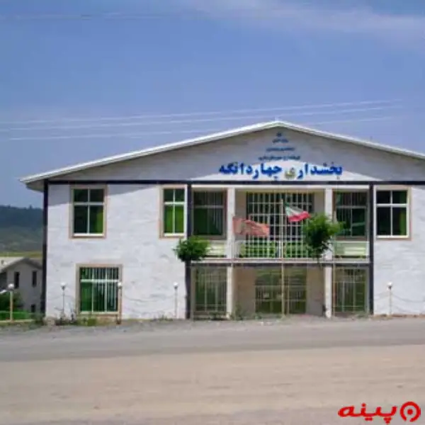 بخشداری چهاردانگه 