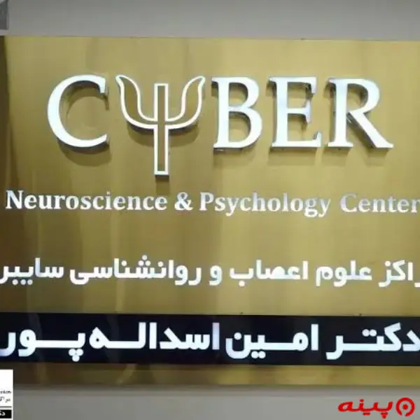 مرکز علوم اعصاب و روانشناسی سایبر شعبه شهرک غرب تهران