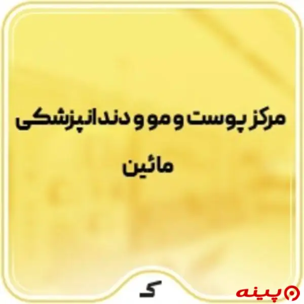 مرکز پوست مو زیبایی و دندانپزشکی مائین