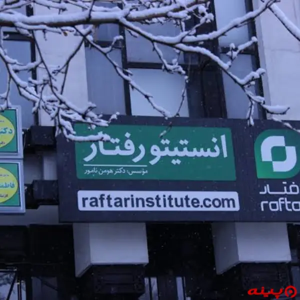 کلینیک رفتار تهران