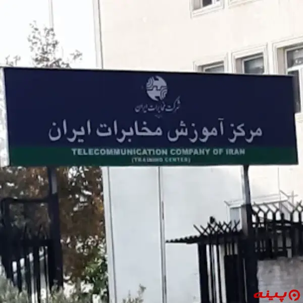 مرکز آموزش مخابرات صالح طبری