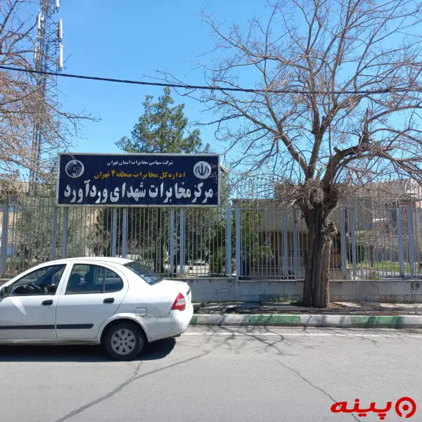 اداره کل مخابرات شهدای وردآورد