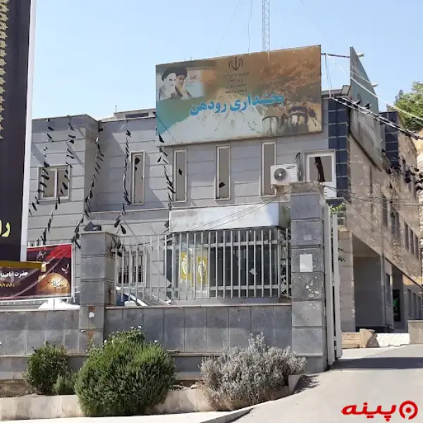 بخشداری رودهن