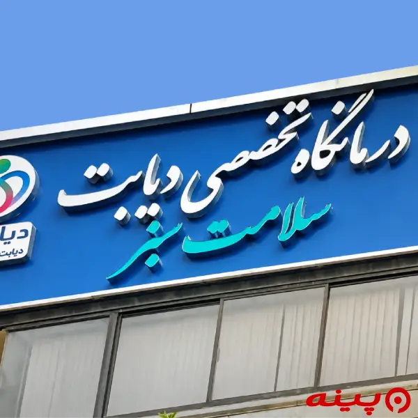 کلینیک دیابت سلامت سبز تهران