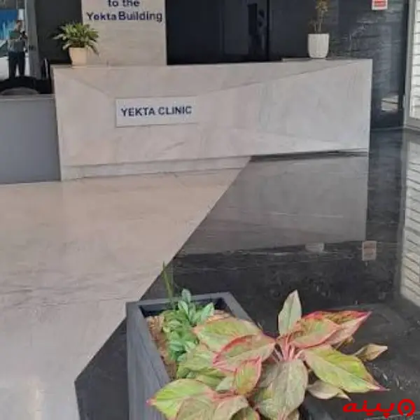 کلینیک زیبایی یکتا شعبه شرق تهران شعبه پیروزی