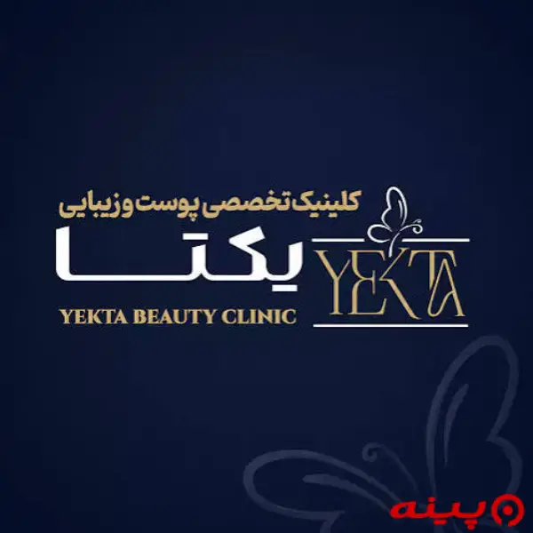 کلینیک زیبایی یکتا شعبه شرق تهران