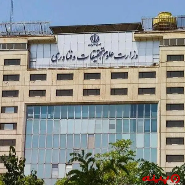 وزارت علوم تحقیقات و فناوری 