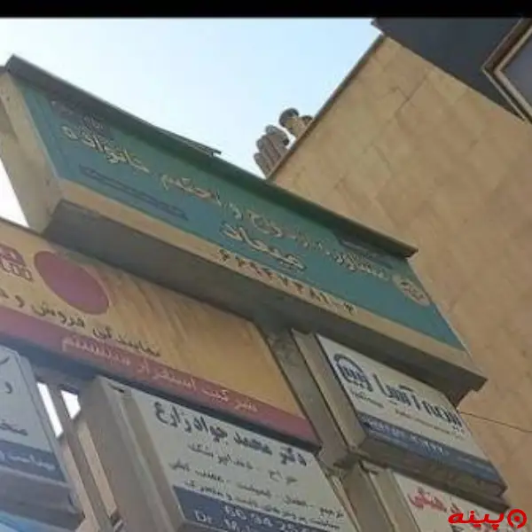 مرکز مشاوره میعاد