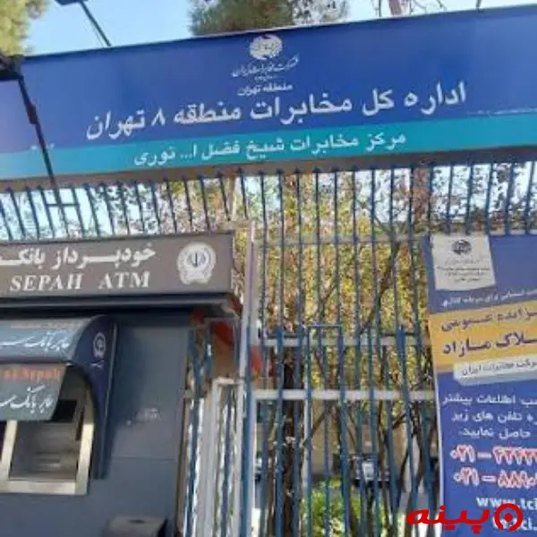 اداره کل مخابرات شیخ فضل‌الله نوری