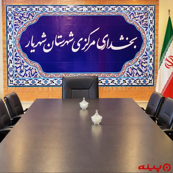 بخشداری مرکزی شهریار