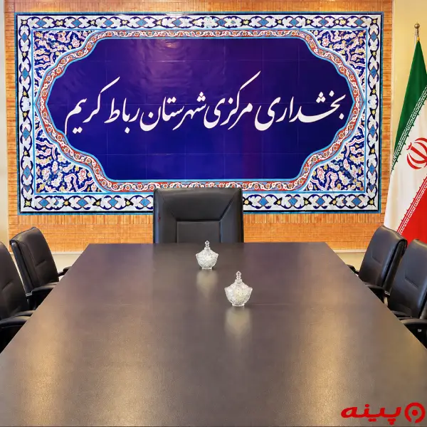 بخشداری مرکزی رباط‌ کریم