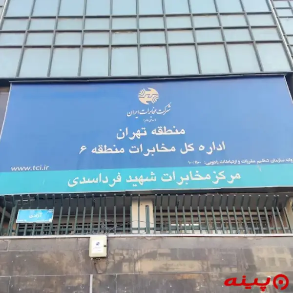 اداره کل مخابرات فرد اسدی