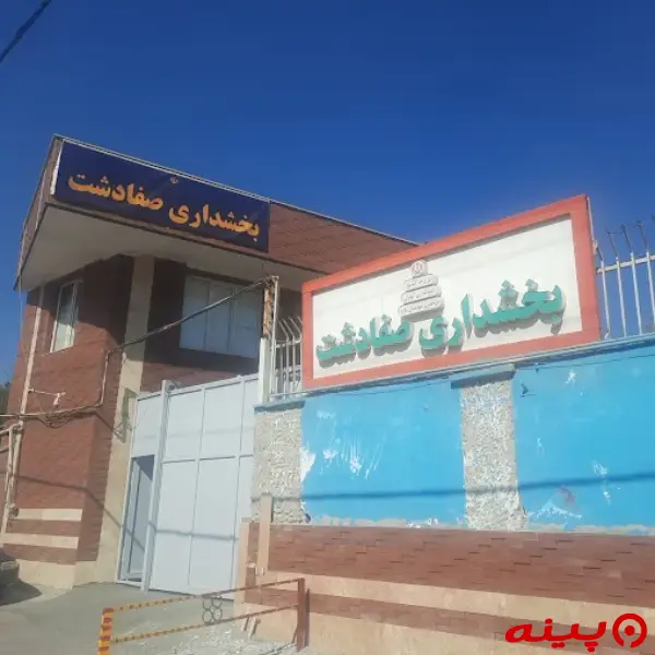 بخشداری صفادشت