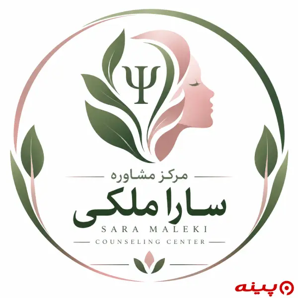 مرکز مشاوره سارا ملکی