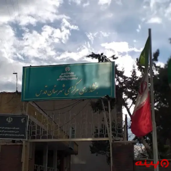 بخشداری مرکزی قدس