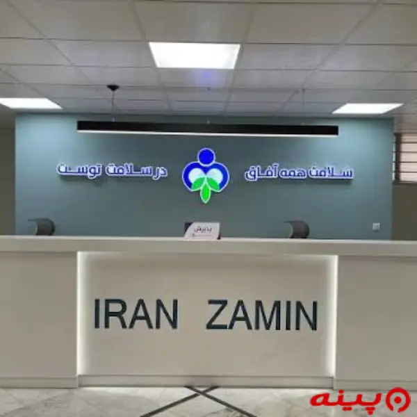 کلینیک قلب ایران زمین