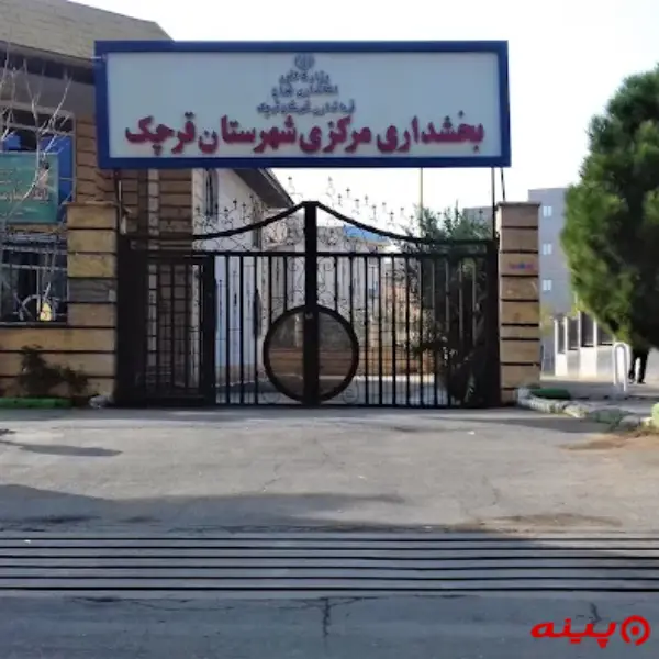 بخشداری مرکزی قرچک