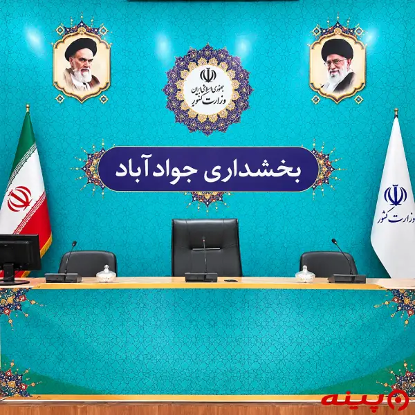 بخشداری جوادآباد