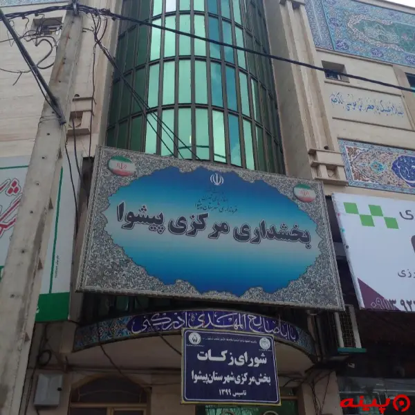 بخشداری مرکزی پیشوا