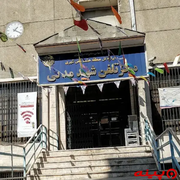 اداره کل مخابرات مدنی